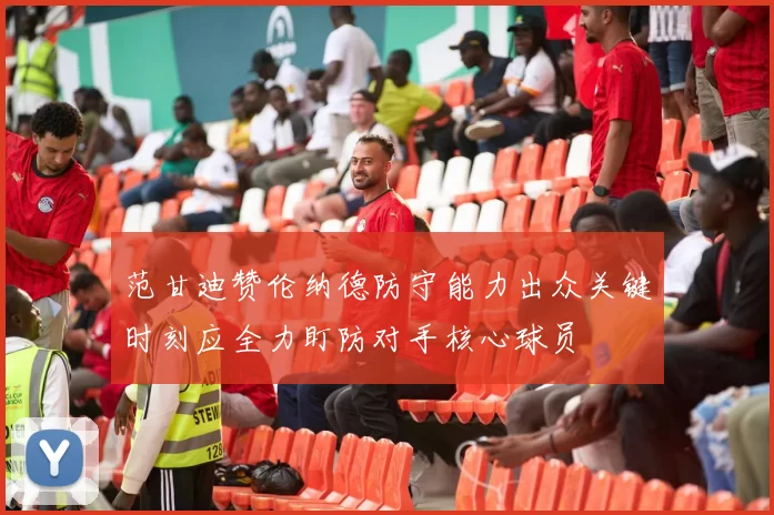 范甘迪赞伦纳德防守能力出众关键时刻应全力盯防对手核心球员