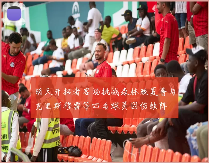 明天开拓者客场挑战森林狼夏普与克里斯穆雷等四名球员因伤缺阵