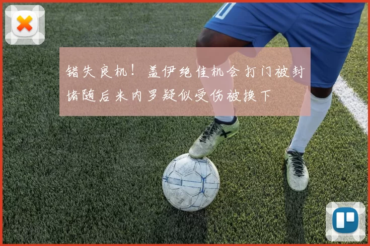 错失良机！盖伊绝佳机会打门被封堵随后米内罗疑似受伤被换下