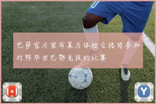 巴萨官方宣布莱万体检合格将参加对阵毕尔巴鄂竞技的比赛