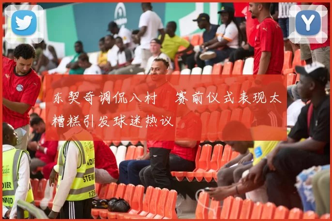 东契奇调侃八村塁赛前仪式表现太糟糕引发球迷热议