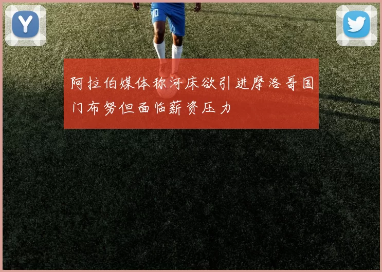 阿拉伯媒体称河床欲引进摩洛哥国门布努但面临薪资压力
