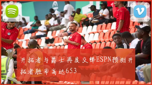 开拓者与爵士再度交锋ESPN预测开拓者胜率高达653