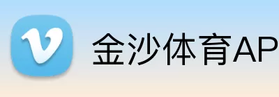 金沙体育APP Logo